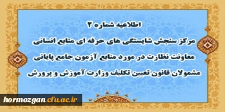 اطلاعیه شماره 2 مرکز سنجش شایستگی های حرفه ای منابع انسانی معاونت نظارت؛

منابع آزمون جامع پایانی مشمولان قانون تعیین تکلیف وزارت آموزش و پرورش