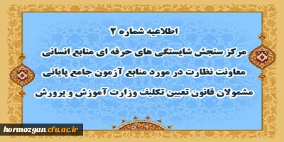 اطلاعیه شماره 2 مرکز سنجش شایستگی های حرفه ای منابع انسانی معاونت نظارت؛

منابع آزمون جامع پایانی مشمولان قانون تعیین تکلیف وزارت آموزش و پرورش