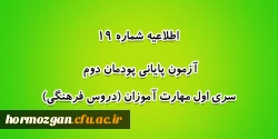 آزمون پایانی پودمان دوم سری اول مهارت آموزان (دروس فرهنگی) 2
