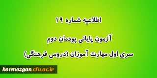 اطلاعیه شماره 19 معاونت آموزشی؛

آزمون پایانی پودمان دوم سری اول مهارت آموزان (دروس فرهنگی)