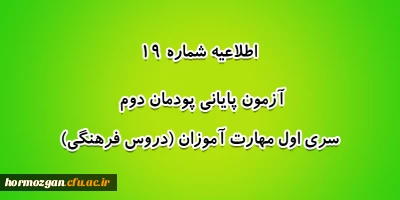 اطلاعیه شماره 19 معاونت آموزشی؛

آزمون پایانی پودمان دوم سری اول مهارت آموزان (دروس فرهنگی)