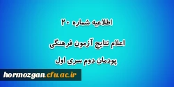 اعلام نتایج آزمون فرهنگی پودمان دوم سری اول 2
