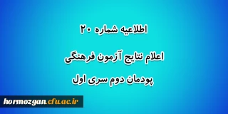 اطلاعیه شماره 20 معاونت آموزشی؛

اعلام نتایج آزمون فرهنگی پودمان دوم سری اول