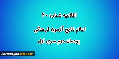 اطلاعیه شماره 20 معاونت آموزشی؛

اعلام نتایج آزمون فرهنگی پودمان دوم سری اول