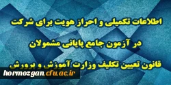 اطلاعات تکمیلی و احراز هویت برای شرکت در آزمون جامع پایانی مشمولان قانون تعیین تکلیف وزارت آموزش و پرورش 2