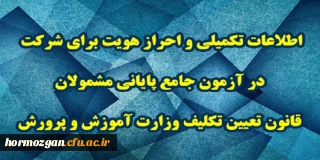 اطلاعیه شماره 3 مرکز سنجش شایستگی های حرفه ای منابع انسانی معاونت نظارت؛

اطلاعات تکمیلی و احراز هویت برای شرکت در آزمون جامع پایانی مشمولان قانون تعیین تکلیف وزارت آموزش و پرورش