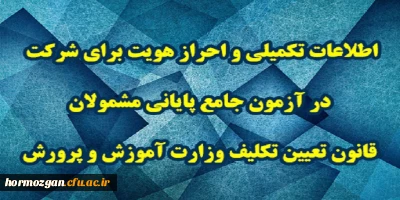 اطلاعیه شماره 3 مرکز سنجش شایستگی های حرفه ای منابع انسانی معاونت نظارت؛

اطلاعات تکمیلی و احراز هویت برای شرکت در آزمون جامع پایانی مشمولان قانون تعیین تکلیف وزارت آموزش و پرورش