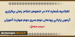 اطلاعیه شماره 22 معاونت آموزشی؛

اعلام زمان برگزاری آزمون پایانی پودمان دوم سری دوم مهارت آموزان (دروس فرهنگی)
