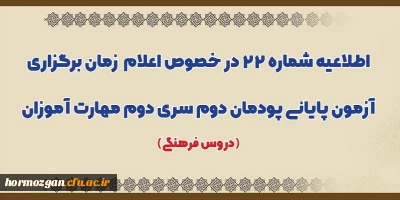 اطلاعیه شماره 22 معاونت آموزشی؛

اعلام زمان برگزاری آزمون پایانی پودمان دوم سری دوم مهارت آموزان (دروس فرهنگی)