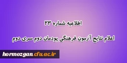 اعلام نتایج آزمون فرهنگی پودمان دوم سری دوم 2