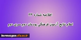 اطلاعیه شماره 23 معاونت آموزشی؛

اعلام نتایج آزمون فرهنگی پودمان دوم سری دوم