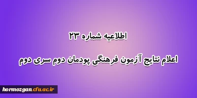 اطلاعیه شماره 23 معاونت آموزشی؛

اعلام نتایج آزمون فرهنگی پودمان دوم سری دوم