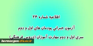اطلاعیه شماره 24 معاونت آموزشی؛

آزمون جبرانی پودمان های اول و دوم سری اول و دوم مهارت آموزان (دروس فرهنگی)
