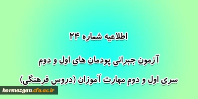 اطلاعیه شماره 24 معاونت آموزشی؛

آزمون جبرانی پودمان های اول و دوم سری اول و دوم مهارت آموزان (دروس فرهنگی)