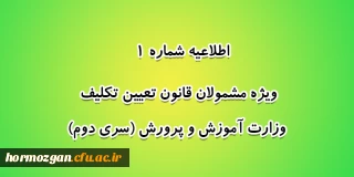 اطلاعیه شماره 1 معاونت آموزشی؛

ویژه مشمولان قانون تعیین تکلیف وزارت آموزش و پرورش (سری دوم)