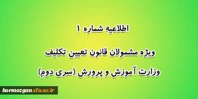اطلاعیه شماره 1 معاونت آموزشی؛

ویژه مشمولان قانون تعیین تکلیف وزارت آموزش و پرورش (سری دوم)