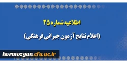 اعلام نتایج آزمون جبرانی فرهنگی 2