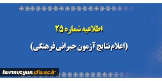 اطلاعیه شماره 25 معاونت آموزشی؛

اعلام نتایج آزمون جبرانی فرهنگی