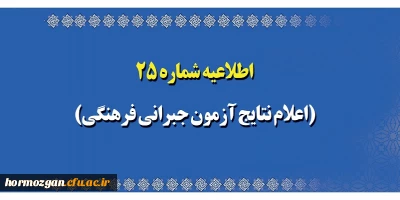 اطلاعیه شماره 25 معاونت آموزشی؛

اعلام نتایج آزمون جبرانی فرهنگی