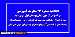 اطلاعیه شماره 26 معاونت آموزشی؛

آزمون پایان پودمان اول سری سوم مهارت آموزان حق التدریس
