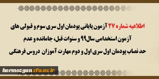 اطلاعیه شماره 27 معاونت آموزشی؛

 آزمون پایانی پودمان اول سری سوم و قبولی های آزمون استخدامی سال 99 و سنوات قبل