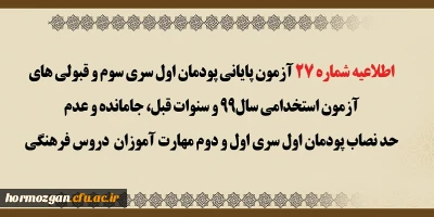 اطلاعیه شماره 27 معاونت آموزشی؛

 آزمون پایانی پودمان اول سری سوم و قبولی های آزمون استخدامی سال 99 و سنوات قبل