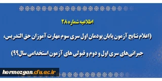 اطلاعیه شماره 28 معاونت آموزشی؛

اعلام نتایج آزمون پایان پودمان اول سری سوم مهارت آموزان حق التدریس