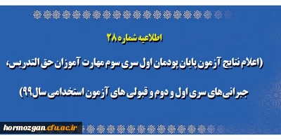 اطلاعیه شماره 28 معاونت آموزشی؛

اعلام نتایج آزمون پایان پودمان اول سری سوم مهارت آموزان حق التدریس