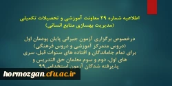 برگزاری آزمون جبرانی پایان پودمان اول (دروس متمرکز آموزشی و دروس فرهنگی)
برای تمام جاماندگان و افتاده های سنوات قبل 2