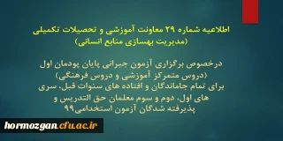 اطلاعیه شماره 29 معاونت آموزشی؛

برگزاری آزمون جبرانی پایان پودمان اول (دروس متمرکز آموزشی و دروس فرهنگی)
برای تمام جاماندگان و افتاده های سنوات قبل