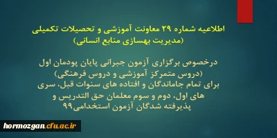 اطلاعیه شماره 29 معاونت آموزشی؛

برگزاری آزمون جبرانی پایان پودمان اول (دروس متمرکز آموزشی و دروس فرهنگی)
برای تمام جاماندگان و افتاده های سنوات قبل