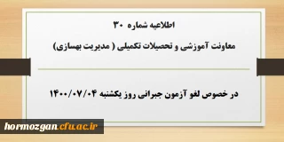 اطلاعیه شماره 30 معاونت آموزشی؛

لغو آزمون جبرانی روز یکشنبه ۴ مهر ۱۴۰۰