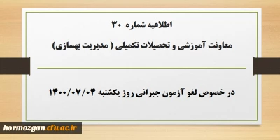 اطلاعیه شماره 30 معاونت آموزشی؛

لغو آزمون جبرانی روز یکشنبه ۴ مهر ۱۴۰۰