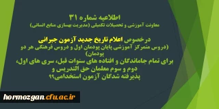 اطلاعیه شماره 31 معاونت آموزشی؛

برگزاری آزمون جبرانی پایان پودمان اول برای تمام جاماندگان و افتاده های سنوات قبل