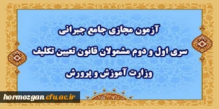 اطلاعیه شماره 3 مرکز سنجش شایستگی های حرفه ای منابع انسانی معاونت نظارت؛

آزمون مجازی جامع جبرانی سری اول و دوم مشمولان قانون تعیین تکلیف وزارت آموزش و پرورش