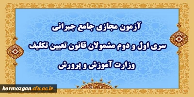 اطلاعیه شماره 3 مرکز سنجش شایستگی های حرفه ای منابع انسانی معاونت نظارت؛

آزمون مجازی جامع جبرانی سری اول و دوم مشمولان قانون تعیین تکلیف وزارت آموزش و پرورش