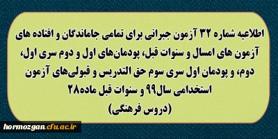 اطلاعیه شماره 32 معاونت آموزشی؛

آزمون جبرانی برای تمامی جاماندگان و افتاده های آزمون های امسال و سنوات قبل