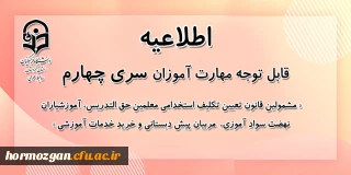 اطلاعیه شماره 1 معاونت آموزشی؛

ویژه مشمولان قانون تعیین تکلیف وزارت آموزش و پرورش (سری چهارم)