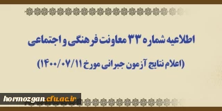 اطلاعیه شماره 33 معاونت آموزشی؛

اعلام نتایج آزمون جبرانی مورخ 1400/07/11