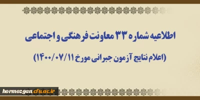 اطلاعیه شماره 33 معاونت آموزشی؛

اعلام نتایج آزمون جبرانی مورخ 1400/07/11