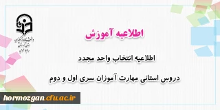 اطلاعیه معاونت آموزشی؛

انتخاب واحد مجدد دروس استانی مهارت آموزان سری اول و دوم