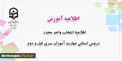 اطلاعیه معاونت آموزشی؛

انتخاب واحد مجدد دروس استانی مهارت آموزان سری اول و دوم