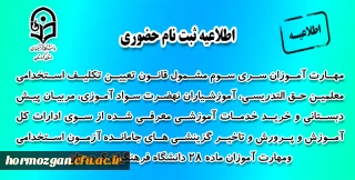 اطلاعیه معاونت آموزشی؛

ثبت نام حضوری مهارت آموزان سری سوم مشمول قانون تعیین تکلیف