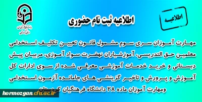اطلاعیه معاونت آموزشی؛

ثبت نام حضوری مهارت آموزان سری سوم مشمول قانون تعیین تکلیف