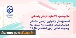 اعلام زمان برگزاری آزمون پایانی دروس فرهنگی پودمان دوم سری سوم و پذیرفته شدگان آزمون استخدامی سال99 2