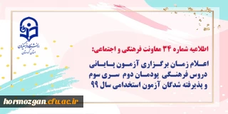 اطلاعیه شماره 34 معاونت فرهنگی و اجتماعی:

اعلام زمان برگزاری آزمون پایانی دروس فرهنگی پودمان دوم سری سوم و پذیرفته شدگان آزمون استخدامی سال99