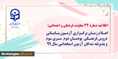 اطلاعیه شماره 34 معاونت فرهنگی و اجتماعی:

اعلام زمان برگزاری آزمون پایانی دروس فرهنگی پودمان دوم سری سوم و پذیرفته شدگان آزمون استخدامی سال99