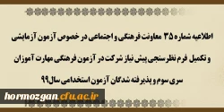 آزمون آزمایشی و تکمیل فرم نظرسنجی پیش نیاز شرکت در آزمون فرهنگی مهارت آموزان سری سوم و پذیرفته شدگان آزمون استخدامی سال 99 2