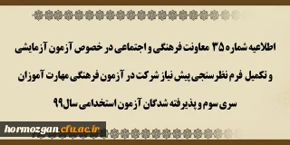 اطلاعیه شماره 35 معاونت فرهنگی و اجتماعی،

آزمون آزمایشی و تکمیل فرم نظرسنجی پیش نیاز شرکت در آزمون فرهنگی مهارت آموزان سری سوم و پذیرفته شدگان آزمون استخدامی سال 99