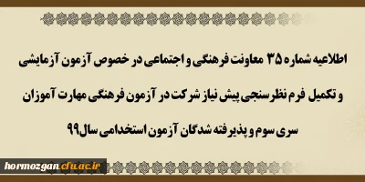 اطلاعیه شماره 35 معاونت فرهنگی و اجتماعی،

آزمون آزمایشی و تکمیل فرم نظرسنجی پیش نیاز شرکت در آزمون فرهنگی مهارت آموزان سری سوم و پذیرفته شدگان آزمون استخدامی سال 99